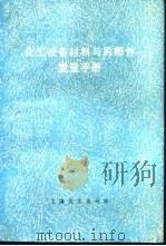化工设备材料与零部件重量手册（ PDF版）