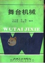 舞台机械（1992 PDF版）