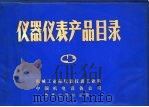 仪器仪表产品目录  4（1984 PDF版）