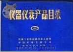 仪器仪表产品目录  6（1984 PDF版）