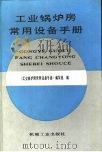 工业锅炉房常用设备手册（1993 PDF版）
