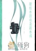 凝结水回收及疏水阀（1989 PDF版）