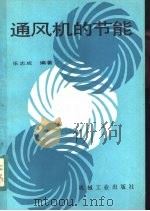 通风机的节能（1988 PDF版）