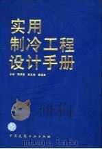 实用制冷工程设计手册（1994 PDF版）