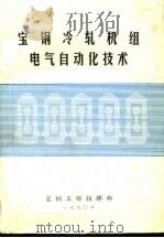 宝钢冷轧机组电气自动化技术（ PDF版）