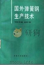 国外弹簧钢生产技术（1993 PDF版）