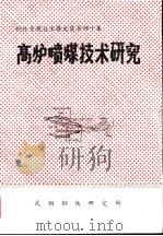 钢铁专题技术译文集第40集  高炉喷煤技术研究（ PDF版）