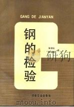 钢的检验（1992 PDF版）