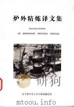 炉外精炼译文集（ PDF版）