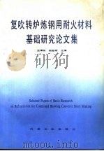 复吹转炉炼钢用耐火材料基础研究论文集（1992 PDF版）