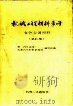机械工程材料手册  有色金属材料  第4版（1970 PDF版）