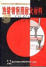 连续铸钢用耐火材料（ PDF版）