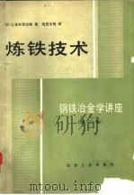 炼铁技术（1980 PDF版）