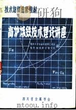 高炉炼铁技术理论讲座（ PDF版）