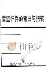 薄壁杆件的弯曲与扭转（1989 PDF版）