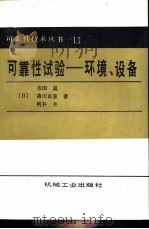 可靠性试验-环境、设备（1988 PDF版）