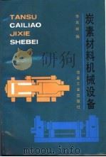 炭素材料机械设备（1993 PDF版）