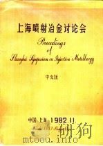 上海喷射冶金讨论会文集（ PDF版）