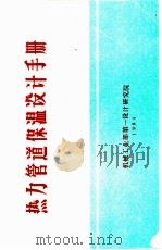 热力管道保温设计手册（ PDF版）