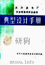 火力发电厂汽水管道零件及部件  典型设计手册（1979 PDF版）
