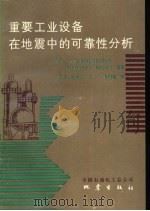 重要工业设备在地震中的可靠性分析（1992 PDF版）