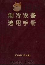制冷设备选用手册（1993 PDF版）