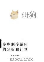 冷库制冷循环的分析和计算（1998 PDF版）