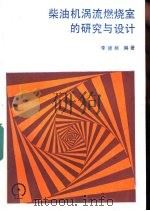 柴油机涡流燃烧室的研究与设计（1986 PDF版）