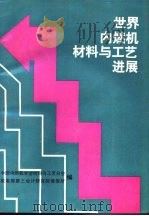世界内燃机材料与工艺进展（1991 PDF版）