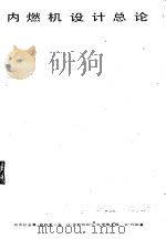 内燃机设计总论（1986 PDF版）