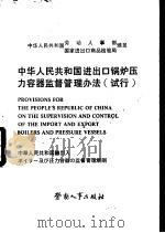 中华人民共和国进出口锅炉压力容器监督管理办法 试行 汉、英、日对照 1986 PDF电子版封面 6238·0131 中华人民共和国劳动人事部,中华人民共和国国家进出口商品检验局