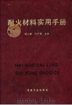 耐火材料实用手册（1992 PDF版）