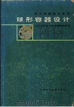 球形容器设计（1985年07月第1版 PDF版）