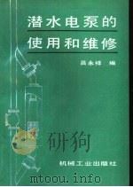 潜水电泵的使用及维修（1993 PDF版）