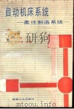 自动机床系统  柔性制造系统（1989 PDF版）
