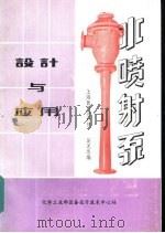 水喷射泵设计及应用（ PDF版）