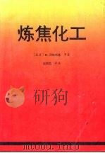 炼焦化工（1993 PDF版）