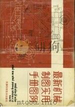 最新机械制图实用手册图例（1989 PDF版）