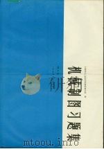 机械制图习题集  第2版（1989 PDF版）