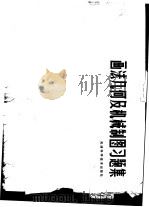 图法几何及机械制图习题集（1985 PDF版）