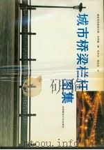 城市桥梁栏杆图集（1991 PDF版）