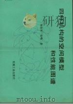 四杆机构的空间模型和性能图谱（1989 PDF版）