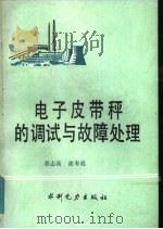 电子皮带秤的调试与故障处理（1990 PDF版）
