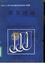 液压传动 1989 PDF电子版封面 711101507X 国家机械委技工培训教材编审组编