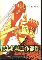 挖土机械工作部件（1982 PDF版）