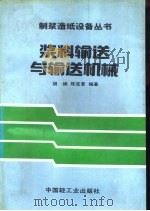 浆料输送与输送机械（1991 PDF版）
