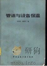 管道与设备保温（1982 PDF版）