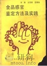 食品感官鉴定方法及实践（1990 PDF版）