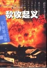 秋收起义纪实（1997 PDF版）