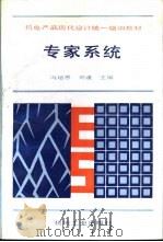 专家系统（1993 PDF版）